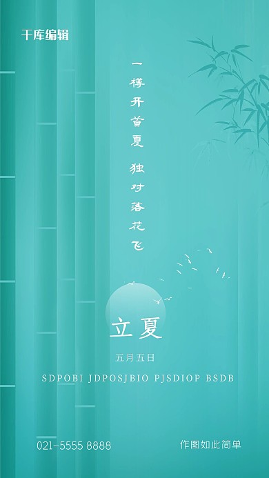 立夏竹子绿色创意海报