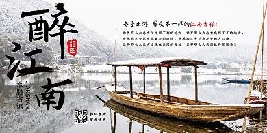 中国风江南古镇冬季旅游展板