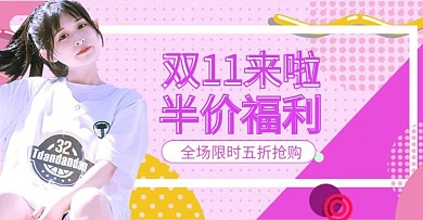 双11女装活动粉色简约孟菲斯电商banner