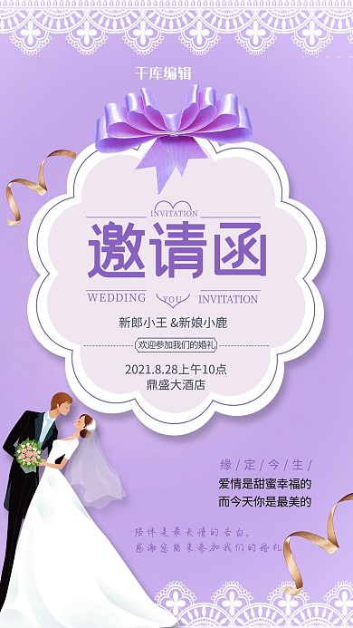 婚礼邀请函紫色唯美海报