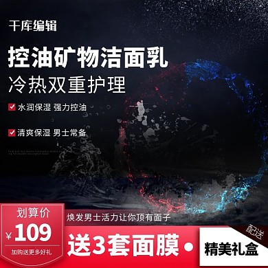 时尚炫酷洁面乳护理主图直通车