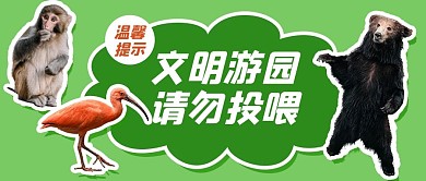 温馨提示动物园绿色可爱公众号首图