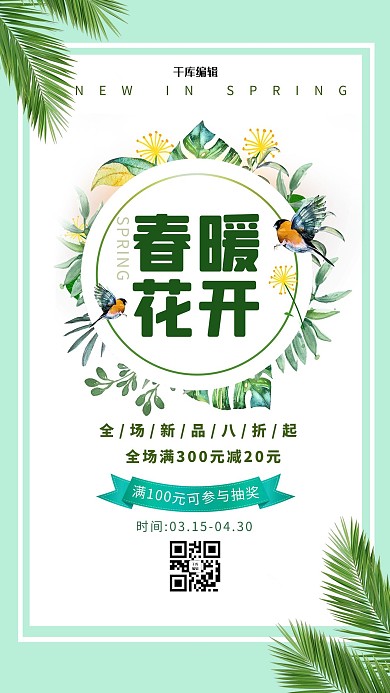 春季促销叶子绿色清新海报