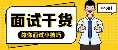 面试技巧男人扁平公众号首图