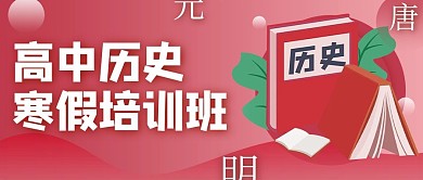 高中历史寒假培训班书本红色渐变公众号首图