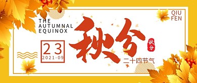 秋分简约风秋分黄色简约公众号首图