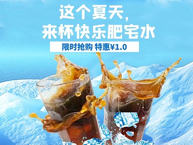 美团饿了么可乐冷饮蓝色清爽电商外卖主图