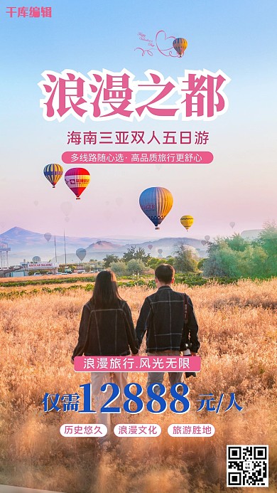 三亚浪漫之都粉色摄影图海报