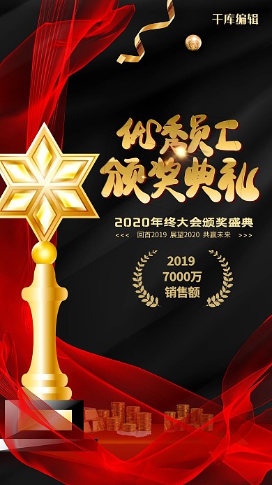优秀员工颁奖典礼红黑色简约海报