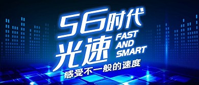 蓝色炫酷简约5g光速时代公众号首图