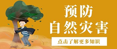 预防自然灾害沙尘暴黄色卡通公众号首图