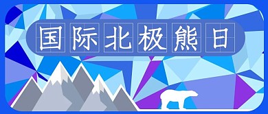 国际北极熊日雪山蓝色扁平风众号首图