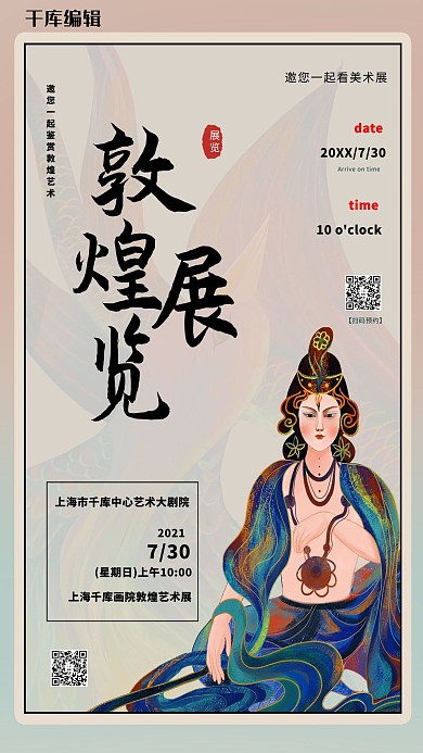 展览人物迷幻复古敦煌风海报