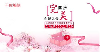国庆出游美妆折扣化妆品护肤品电商淘宝海报 