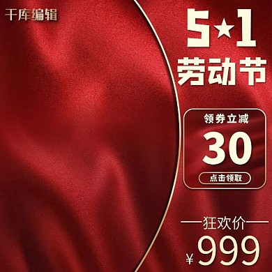 五一促销主图丝绸红色渐变主图