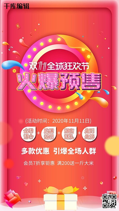 简洁创意双11全球火爆预售海报
