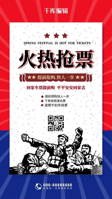 复古革命风火热抢票海报