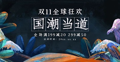 创意国潮风格双十一预售banner