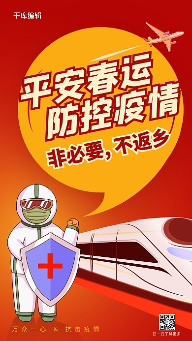 春运防控防疫红色中国风手机海报