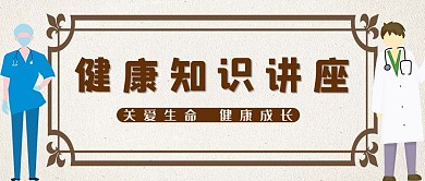 讲座医生棕色简约公众号首图