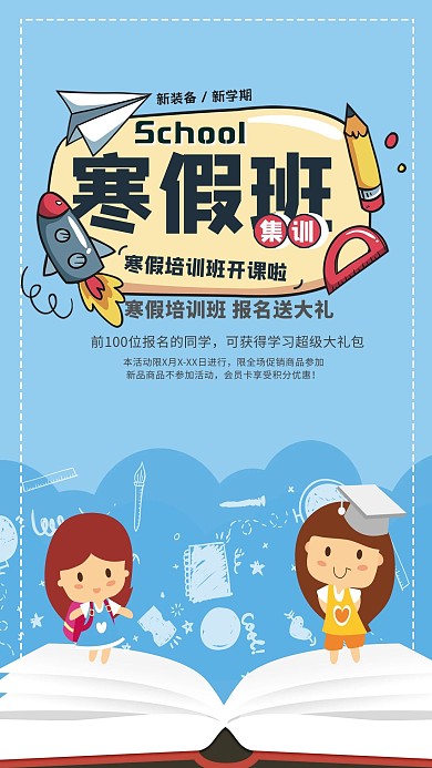 千库原创寒假班培训宣传海报