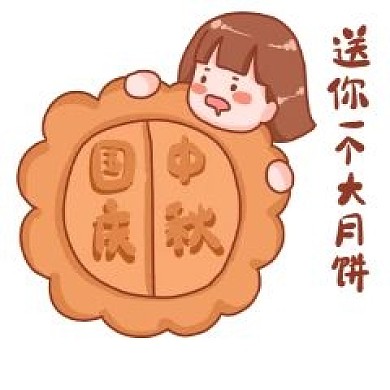 千库编辑原创元素中秋国庆表情包送你一个大月饼