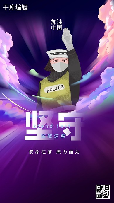 疫情致敬逆行警察紫色渐变冲击风海报
