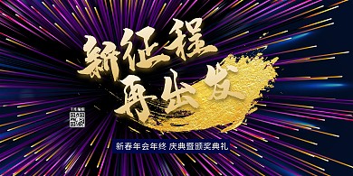 年会线条紫色创意展板