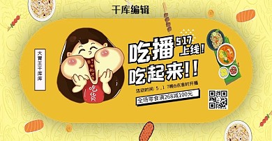 电商直播吃播黄色卡通banner