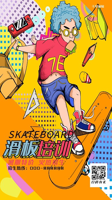培训班黄色波普风滑板少年滑板培训暑期招生海报