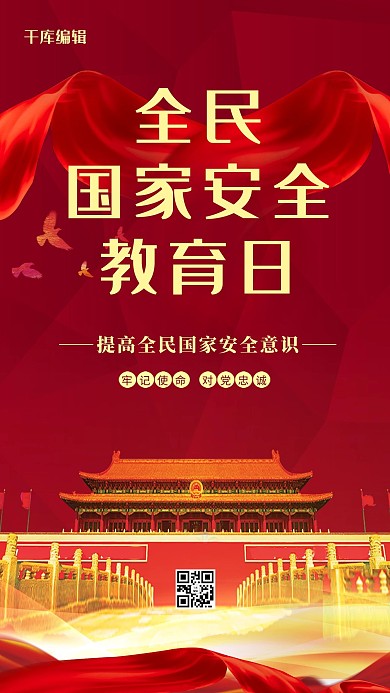 全民国家安全教育日天安门红色党建手机海报