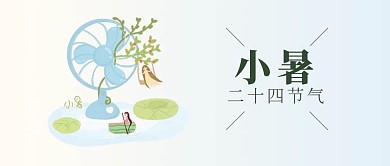 小暑节气简约风公众号配图