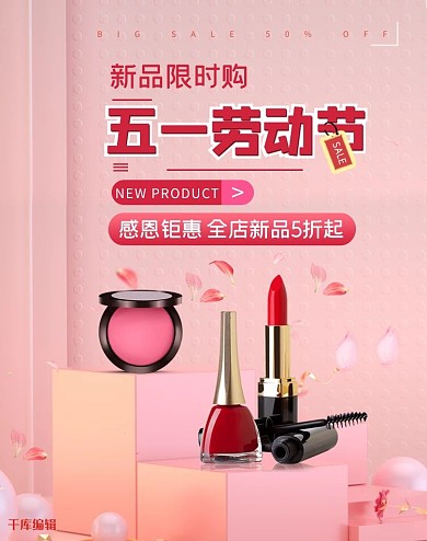 五一劳动节化妆品粉色简约电商Banner