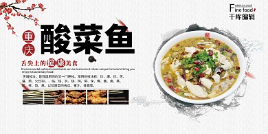 美食酸菜鱼淡色中国风展板