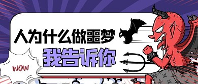 吸睛漫画梦的解析蓝色漫画风公众号首图