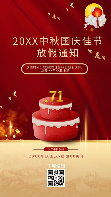 红色创意中秋国庆节放假通知海报