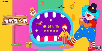 愚人节小丑彩色创意简约展板