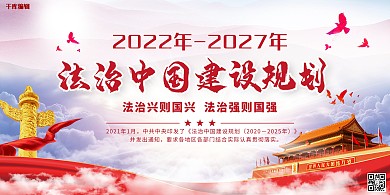 法治中国建设华表红色中国风展板