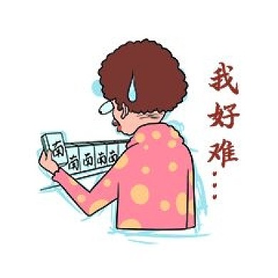 我好难表情包