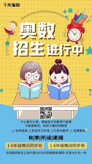 奥数培训班招生海报
