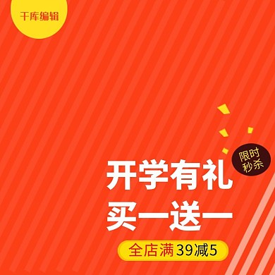 橙色开学季淘宝主图