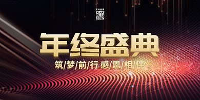 年会曲线红金创意震撼展板