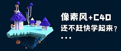 像素风设计C4D深蓝像素风公众号首图