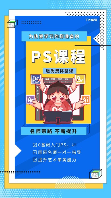 线上培训PS技能蓝色合成插画海报