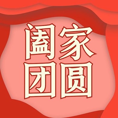 节日祝福阖家团圆红色剪纸风公众号次图