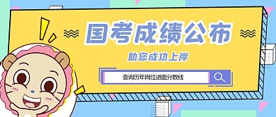国考成绩卡线条蓝色简约新媒体公众号首图