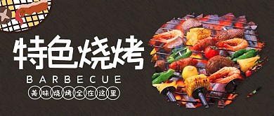 特色烧烤摄影风烧烤棕色摄影风公众号首图