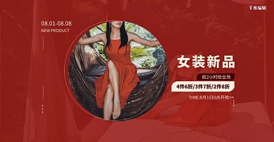 女装促销女生红色简约电商banner