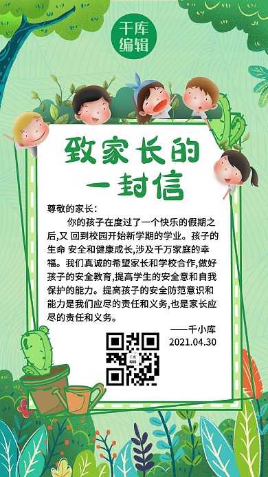 致家长的一封信绿色清新可爱海报