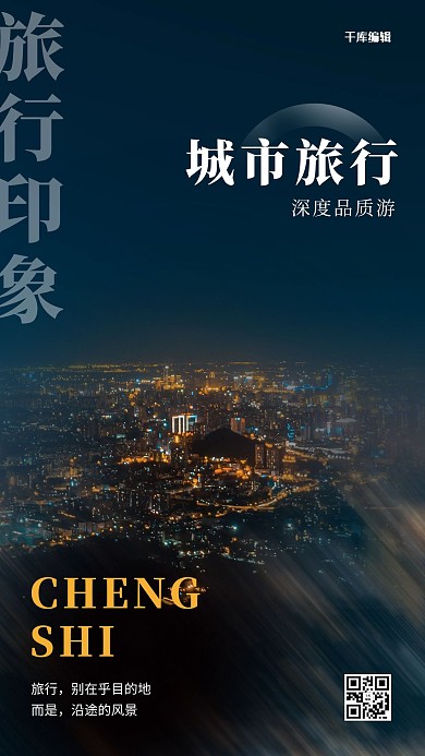 旅游度假城市旅行宣传摄影图海报
